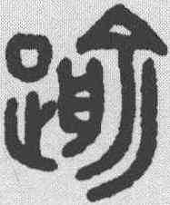 踰,吳大澂 ,書法字典
